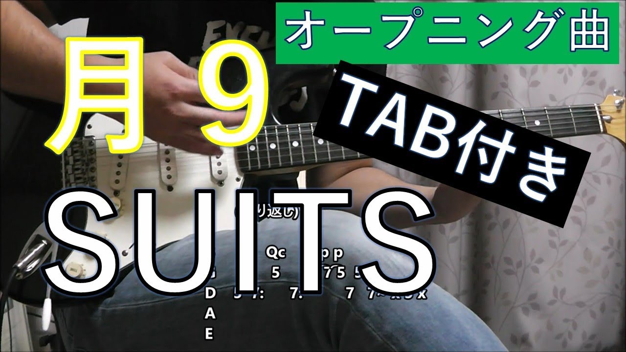 月9 Suits スーツ オープニング曲を再現してみた Tab付き Youtube 月9 Suits スーツ オープニング曲を再現してみた Tab付き Youtube