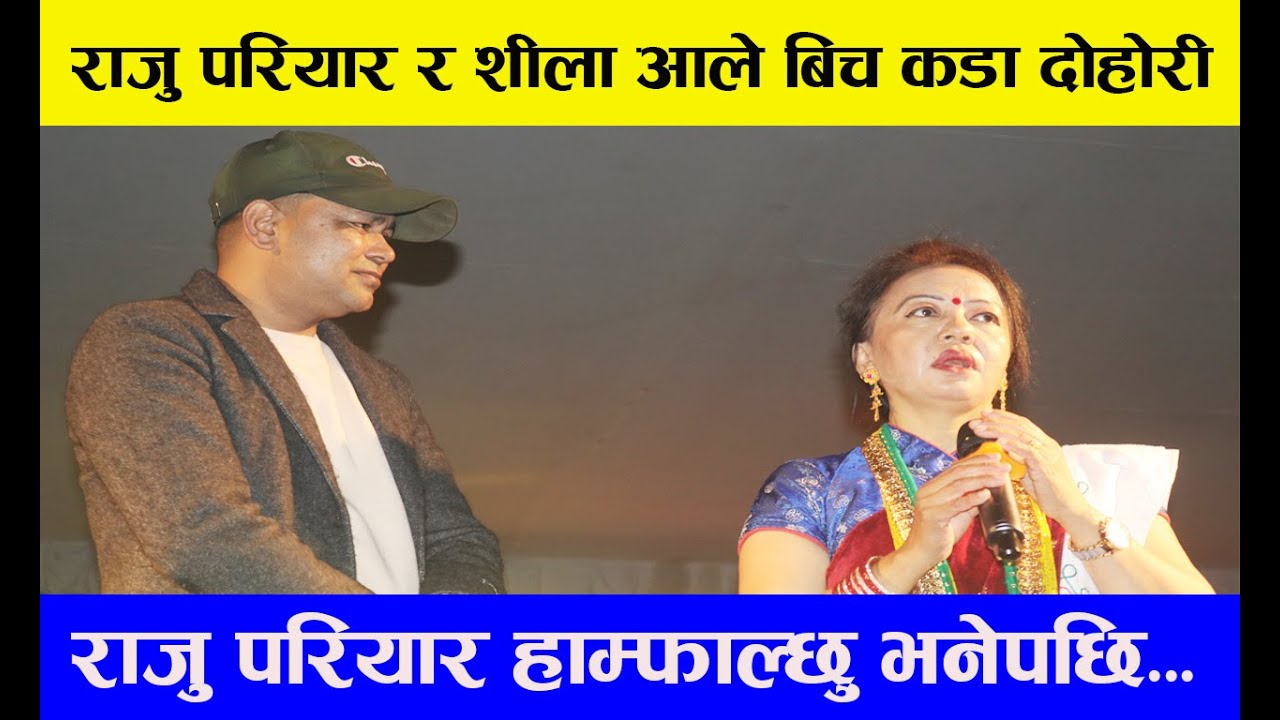 राजु परियारले दमौलीमा हाम्फाल्छु भनेपछि शिलालाई तनाव . Raju Pariyar and Shila Ale Dohori