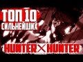 СИЛЬНЕЙШИЕ персонажи в Хантер Х Хантер! I ТОП 10 СИЛЬНЕЙШИХ В Hunter X Hunter I Аниме