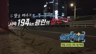 [True Story Investigation Episode 373 Preview] A 194 km/h Frenzied Joyride with Two Daughters Onb...