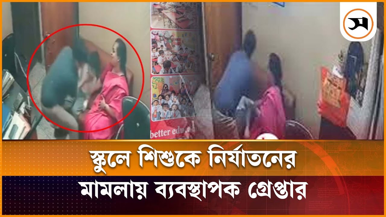 স্কুলে শিশুকে নি র্যা ত নে র মামলায় শারমিন একাডেমির ব্যবস্থাপক গ্রেপ্তার | Child Abuse | Samakal