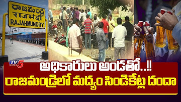 మద్యం సిండికేట్లతో అధికారులు కుమ్మక్కు..?Special Story On Liquor Syndicate Danda In Rajahmundry |TV5