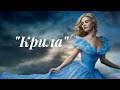 ЛІНА КОСТЕНКО &quot;КРИЛА&quot;