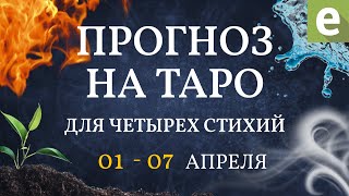 🌀ТАРО ПРОГНОЗ ДЛЯ ЧЕТЫРЁХ СТИХИЙ от Иволги с 01 по 07 апреля