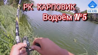 Рыбалка (КМВ). Ставропольский край. РК КАРПОВИК. Безумный клёв на удочку🎣