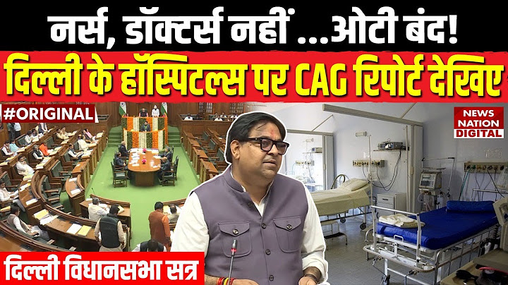 Delhi Assembly Session: दिल्ली में CAG की रिपोर्ट पर BJP विधायक Harish Khurana खूब बरसे। AAP। Atishi