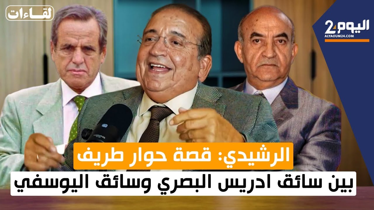 الرشيدي: قصة حوار طريف بين سائق ادريس البصري وسائق اليوسفي