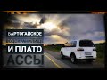 Плато Ассы и  Бартогайское водохранилище