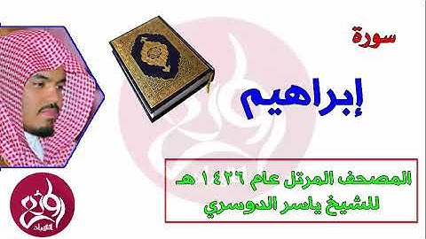 14 سورة إبراهيم المصحف المرتل عام 1426هـ للشيخ ياسر الدوسري