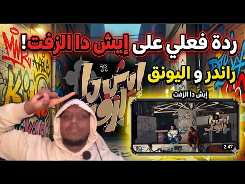 أخيراً شفت فيديو "إيش دا الزفت" لراندر واليونق.