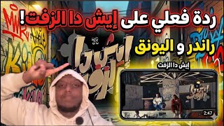 أخيراً شفت فيديو "إيش دا الزفت" لراندر واليونق.