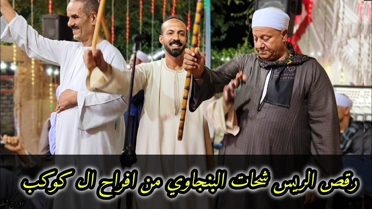 رقص الريس شحات البنجاوي من افراح ال كوكب بشطوره واجمل كوكتيل اغاني روعه مع فرقة بنجا للفنون الشعبيه