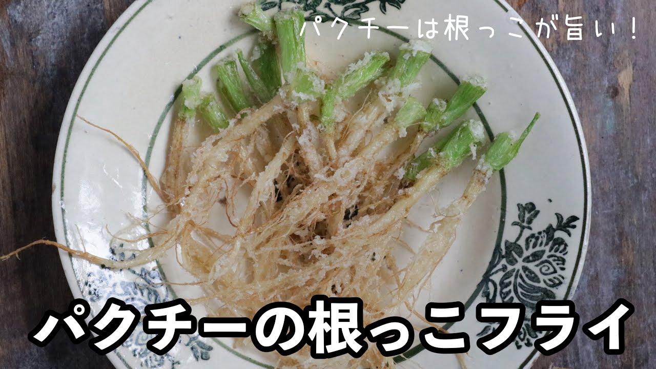 パクチーの根っこが余ったら、絶対にこの食べ方！ - YouTube