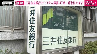 【速報】三井住友銀行でシステム障害　ATMで取引できず(2022年4月30日)