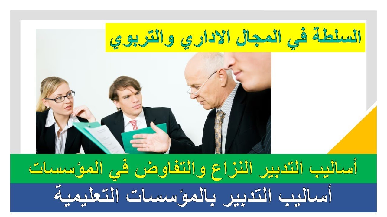 مفهوم التدبير والتفاوض والسلطة داخل المؤسسات التعليمية2023/ أنواع وأساليب التدبير والتفاوض والسلطة