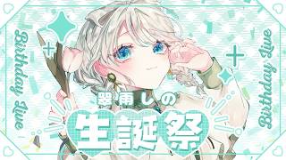 【 #翠雨しの生誕祭2026 】誕生日歌枠✨告知もあるよっ！【 #しのの仕立て屋  / vsinger 】