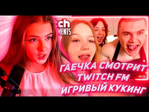ГАЕЧКА СМОТРИТ ТВИЧ ФМ Топ Моменты с Twitch | Игривый Кукинг