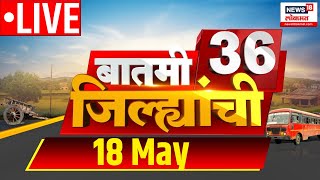 Marathi News LIVE | Batami 36 Jilhyanchi | बातमी 36 जिल्ह्यांची | Lok Sabha Election 2024 | 18 May