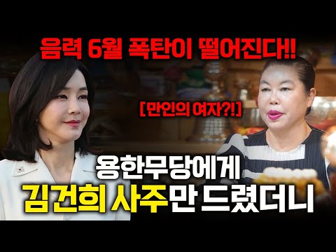 김건희 영부인 사주만 드려보았더니...'만인의 여자?;;' " 경악... 충격적인 답변이 돌아왔다...'' / 신점으로 바라본 김건희 사주풀이