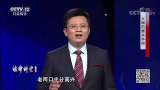 《法律讲堂(生活版)》 20200809 女婿前妻来争房| CCTV社会与法