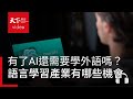 有了ChatGPT還需要學外語嗎？AI對語言學習產業的衝擊和機會 feat. 林宜敬｜阿榕伯胡說科技