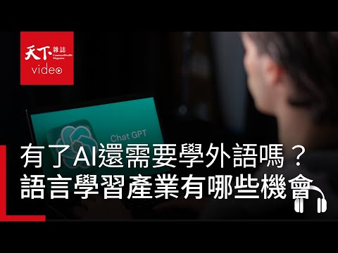 有了ChatGPT還需要學外語嗎？AI對語言學習產業的衝擊和機會 feat. 林宜敬｜阿榕伯胡說科技