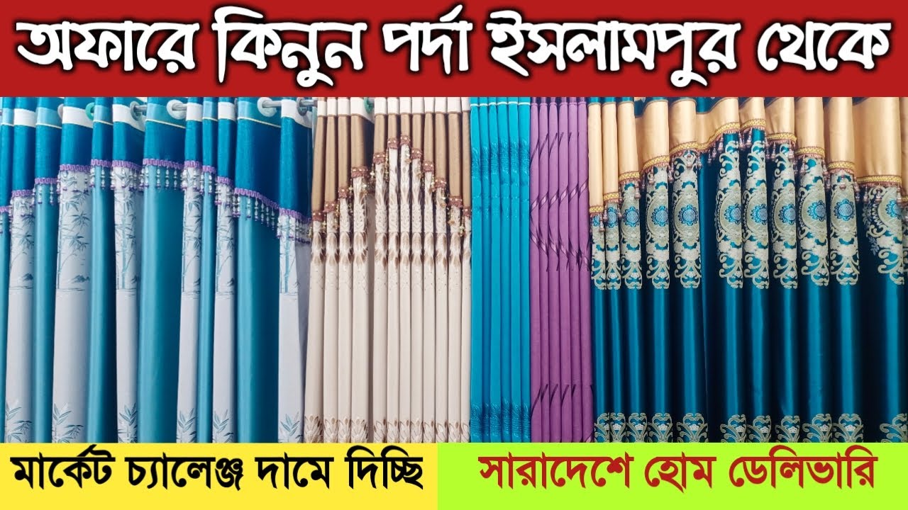 কম দামে পর্দা কিনুন ইসলামপুর থেকে || Porda Price In Bangladesh 2025 || পর্দার ডিজাইন ও দাম