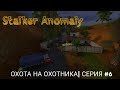 Охота на охотника | Stalker Anomaly | серия #6
