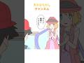 セレナ！うしろ！うしろー！！#アニメ #漫画 #ポケモン