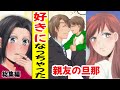 【漫画★総集編】幼い子供を残して死んだ親友の母代わりになった女性……【恋愛】【マンガ動画】