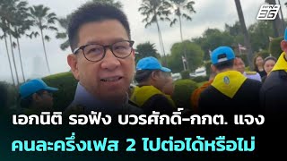 เอกนิติ รอฟัง บวรศักดิ์-กกต. แจง คนละครึ่งเฟส 2 ไปต่อได้หรือไม่ | เที่ยงทันข่าว | 12 ธ.ค. 68