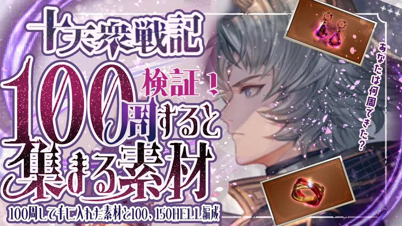 十天衆戦記100周してみた結果と100/150ヘルフルオ編成6選について！【グラブル】【グランブルーファンタジー】