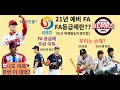21년 예비 FA& FA 등급제 총정리(허경민법&두산 FA 보호법)/이득&손해보는 선수/FA 최대어/역시 두산 특혜? 알고까자