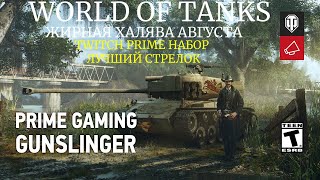 🎁Как забрать халяву Twitch Prime - Лучший стрелок/Август 2022 World of Tanks прайм набор WoT/халява🎁