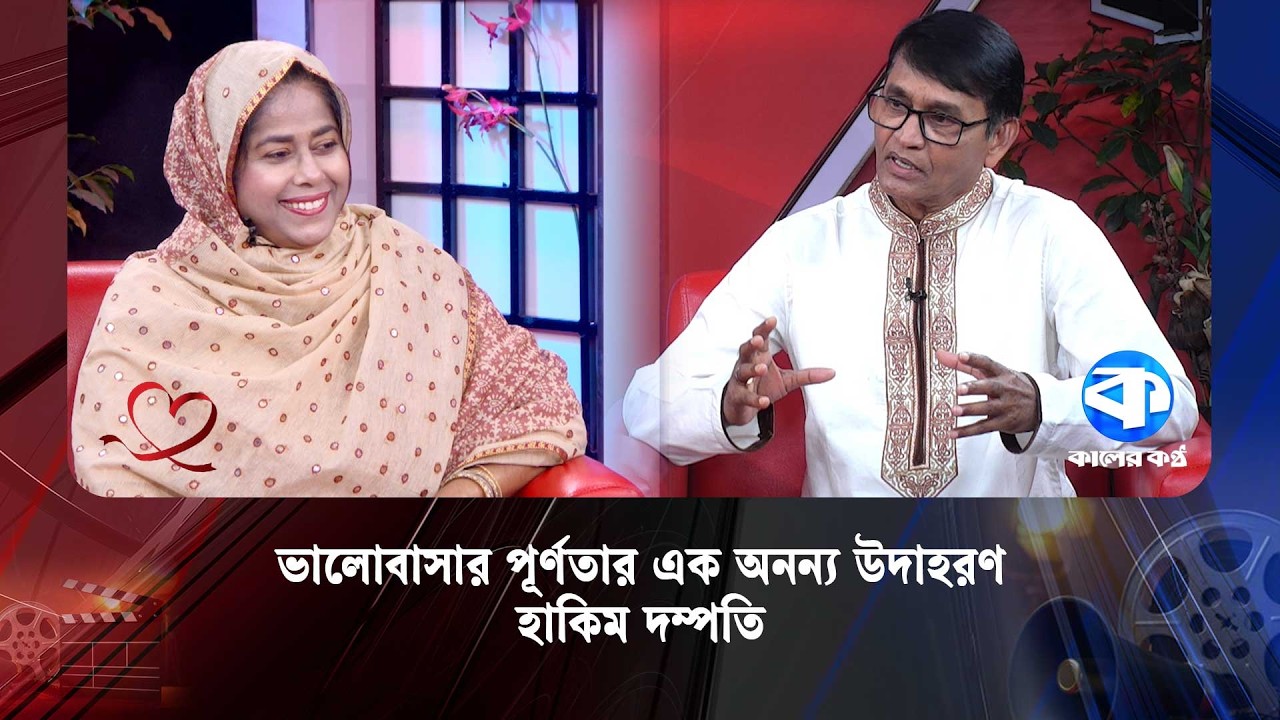 ভালোবাসার পূর্ণতার এক অনন্য উদাহরণ হাকিম দম্পতি | Azizul Hakim | Inspiring Love Story | Kaler Kantho
