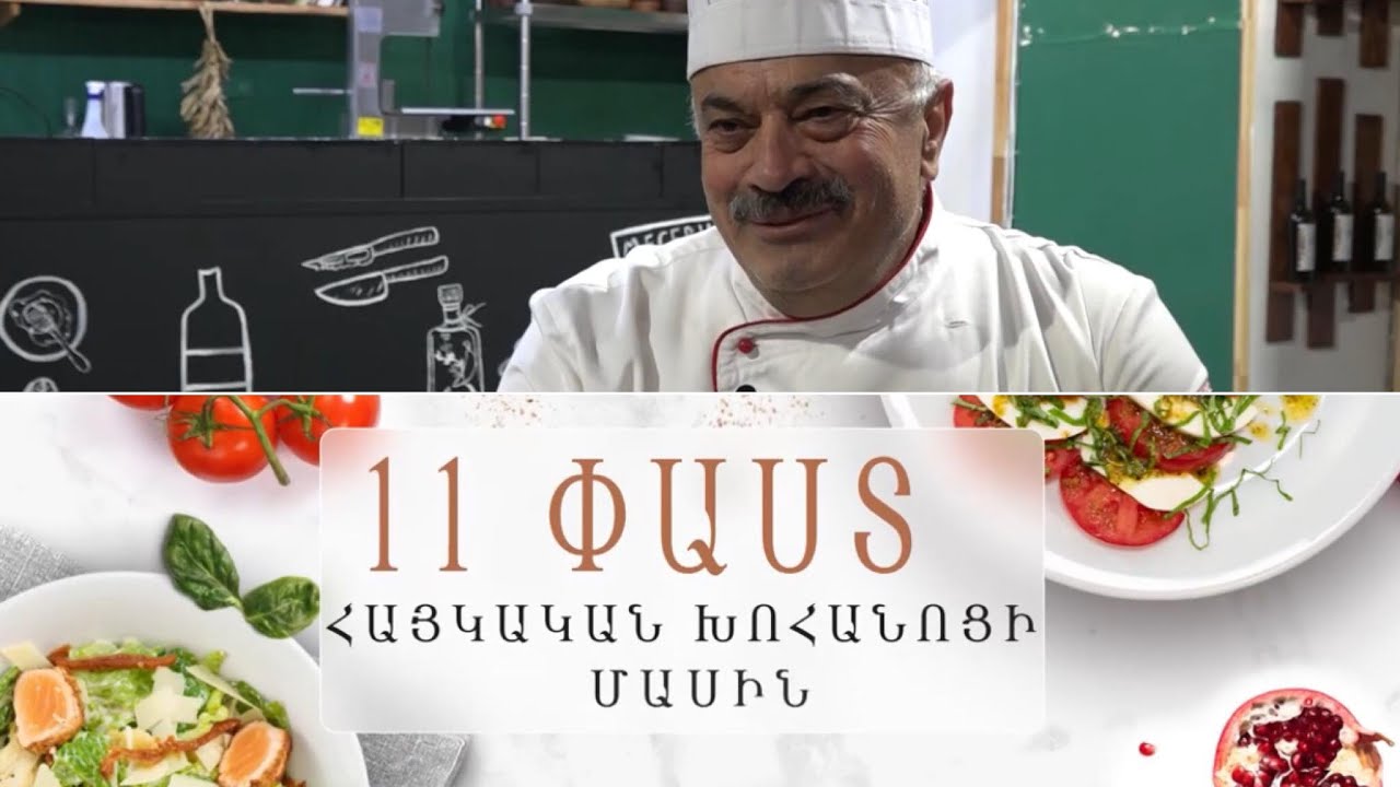 Հայկական խոհանոցի անհայտ ավանդույթները. 11 փաստ` Սեդրակ Մամուլյանի հետ