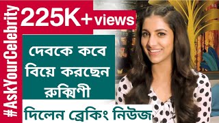 শরমল শহউজর সব দরশকর পরশনর উততর দলন রকমণ Rukmini L Dev L Askyourcelebrity