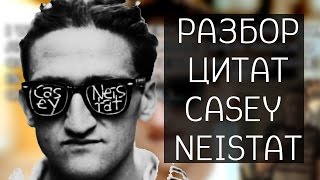 Casey Neistat / Разбор цитат
