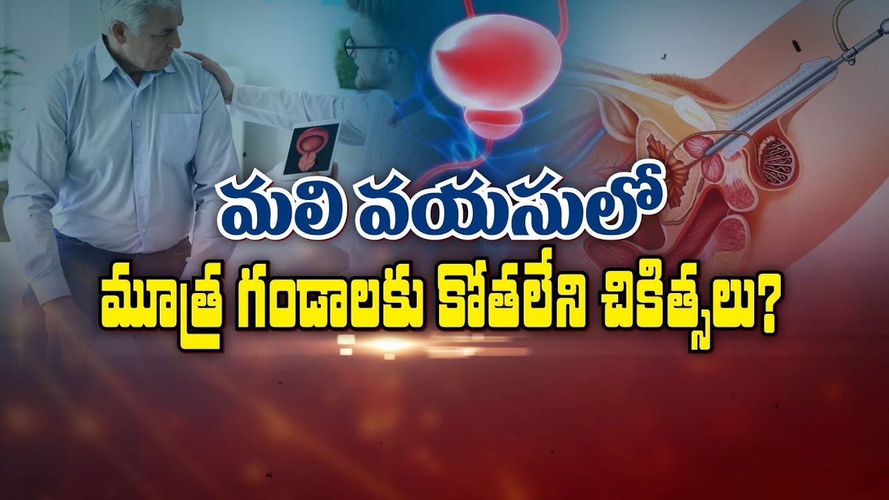 పెరిగిన ప్రోస్టేట్ కు కోతలేని చికిత్సలు | Non invasive treatments for BPH | Sukhibhava | ETV Life