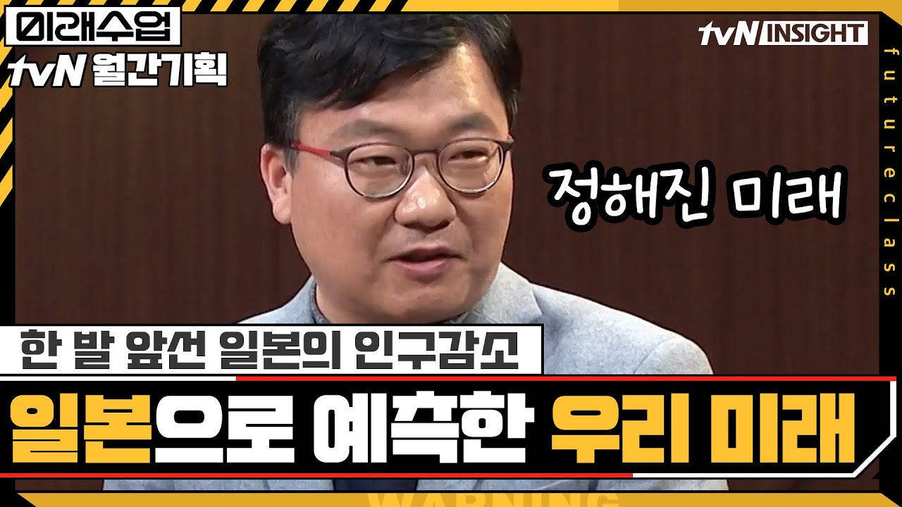 한 발 앞서 인구감소 위기를 겪은 일본을 통해 예측하는 우리의 미래#미래수업 | Living the New Normal EP.14 |  tvN 210215 방송