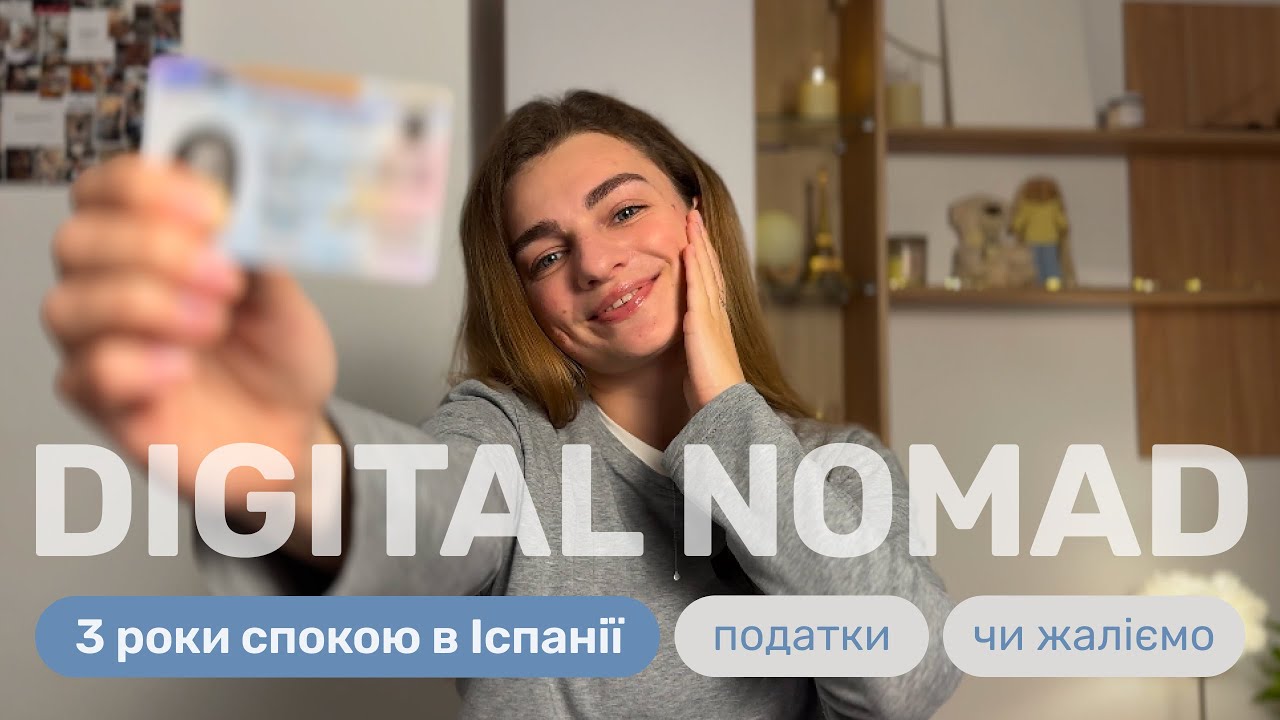 Віза Digital Nomad в Іспанії: наш досвід, для кого вона і чи варта цього? (віза цифрового кочівника)