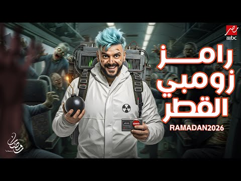 برنامج رامز جلال الجديد رامز زومبي القطر علي MBC مصر في رمضان 2026 فكرة جهنمية
