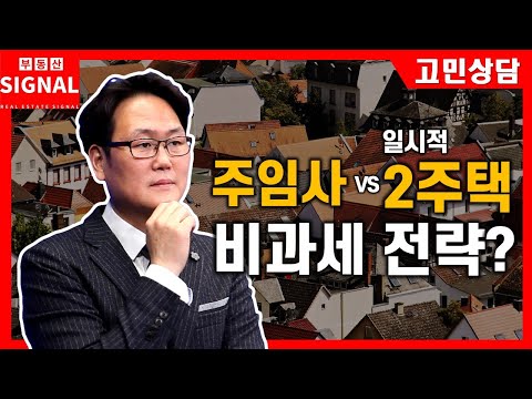 부동산시그널 : 주임사vs일시적 2주택, 똑똑한 비과세 전략은?