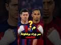ليش لاعبين برشلونة فجأة صاروا يلف ون أيديهم ليش لاعبين برشلونة فجأة صاروا يلف ون أيديهم