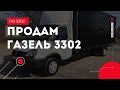 ГАЗЕЛЬ 3302. КУПИТЬ ГАЗЕЛЬ БУ. ПРОДАЖА ГАЗЕЛИ