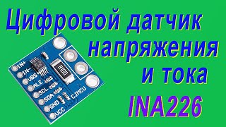 #Распаковка на моём канале. #Цифровой датчик напряжения и тока INA226 с I2C. unboxing INA226