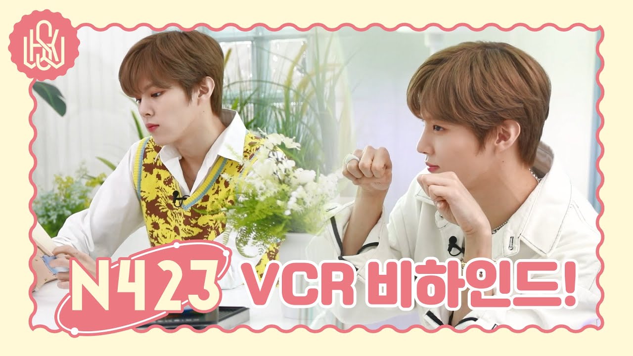 [WWW:] N423의 어린 왕자 김우석의 VCR 촬영 비하인드👑