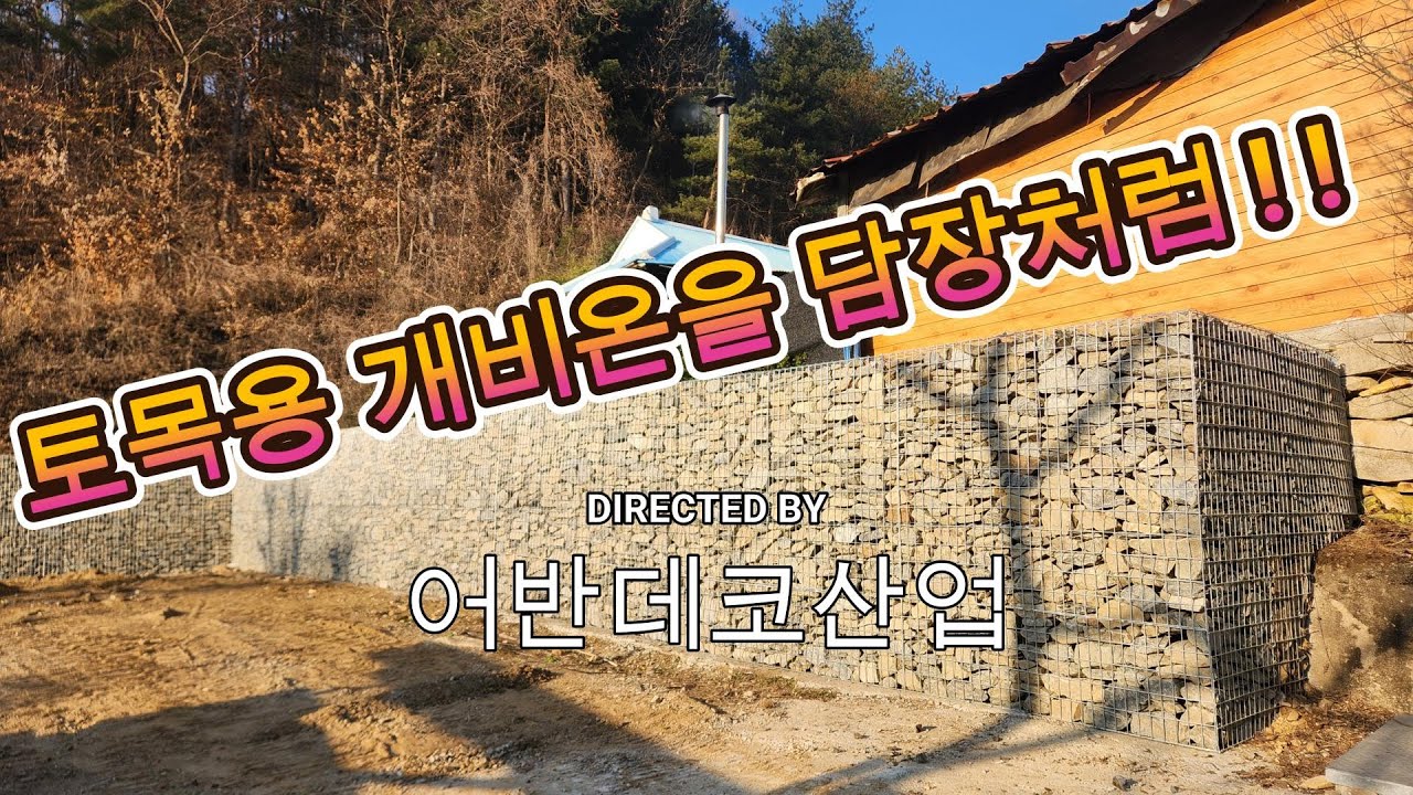 토목용 개비온으로 담장처럼 주택담장시공 - YouTube