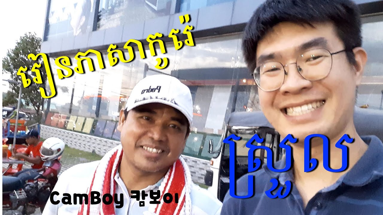 Learn Korean រៀនភាសាកូរ៉េ (5) - What's your job? - YouTube