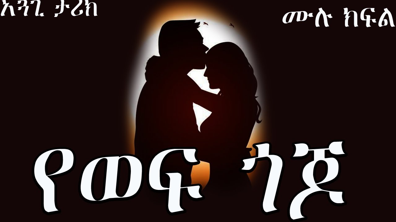 የወፍ ጎጆ ....... አዲስ በአጓጊ ታሪኮች የተሞላ ትረካ ሙሉ ክፍል